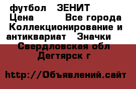 1.1) футбол : ЗЕНИТ  № 097 › Цена ­ 499 - Все города Коллекционирование и антиквариат » Значки   . Свердловская обл.,Дегтярск г.